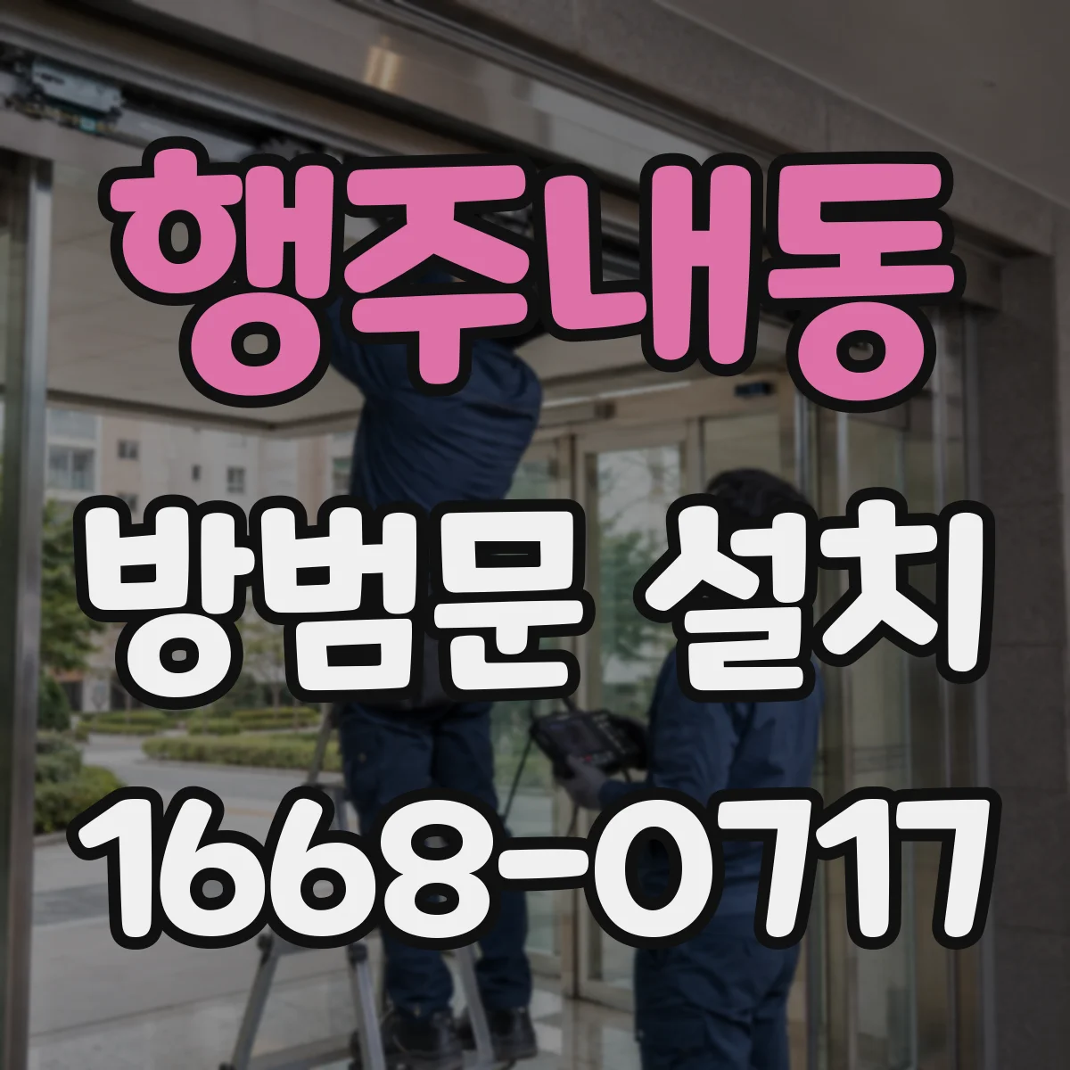 행주내동 방범문 설치