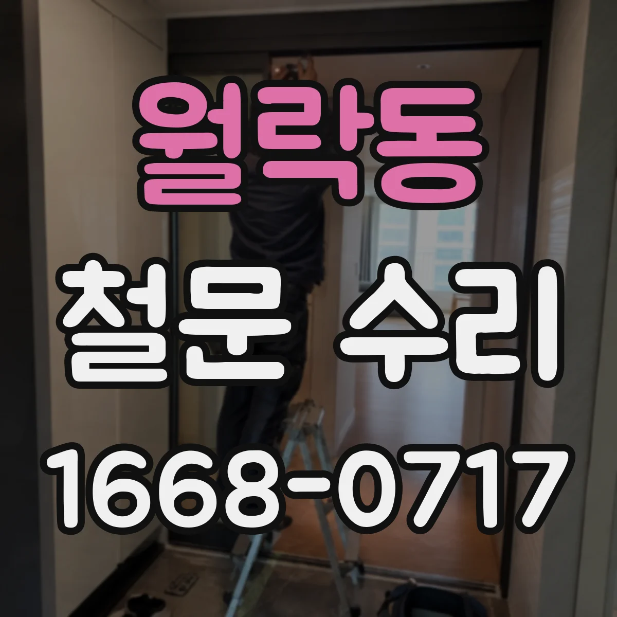 월락동 철문 수리