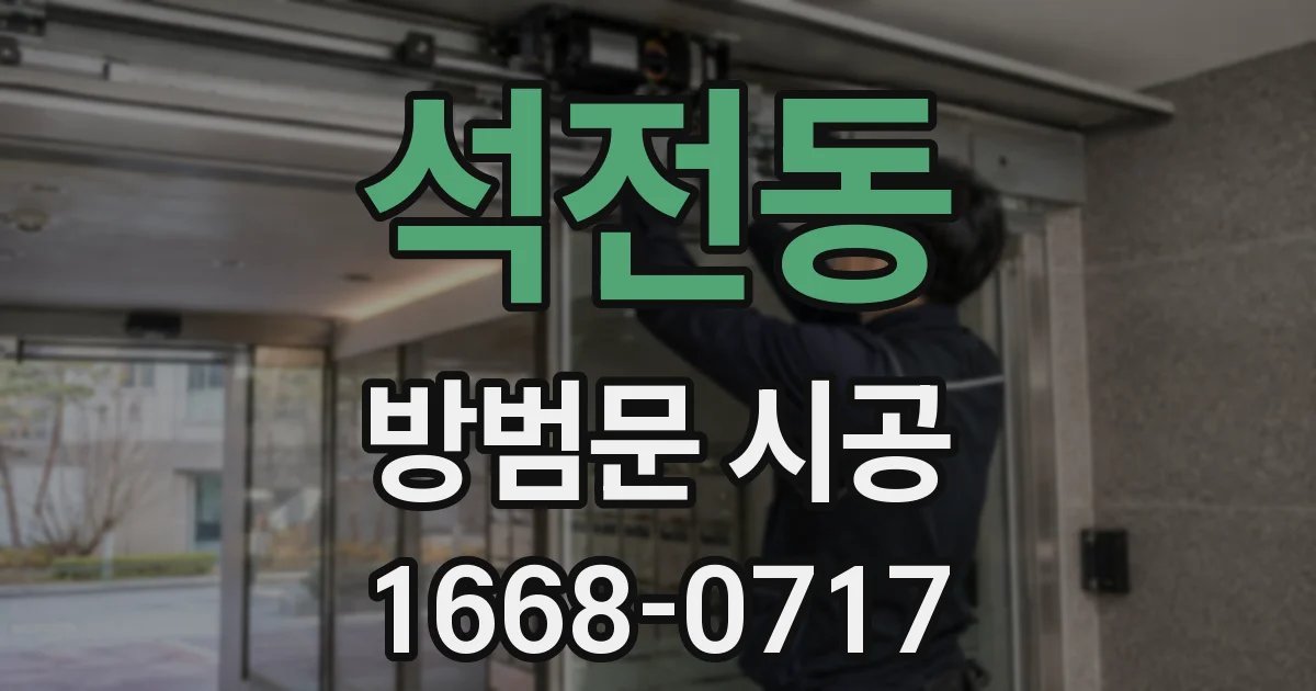 석전동 방범문 시공