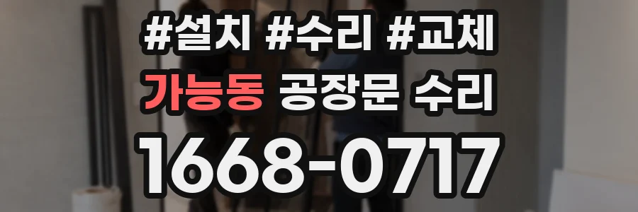 가능동 공장문 수리