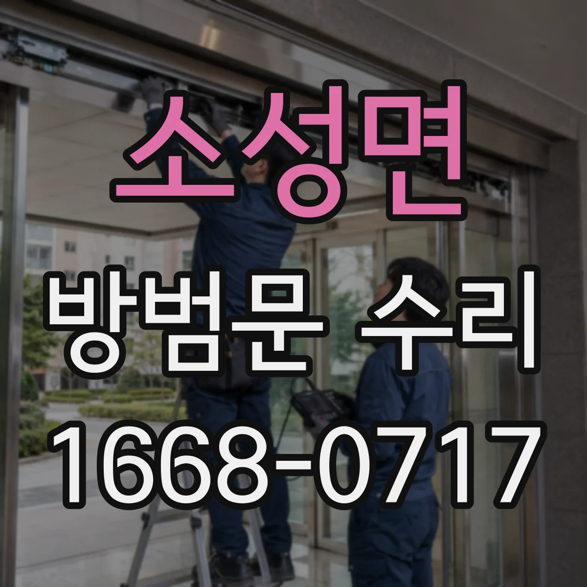 소성면 방범문 수리