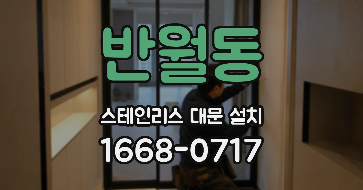 반월동 스테인리스 대문 설치