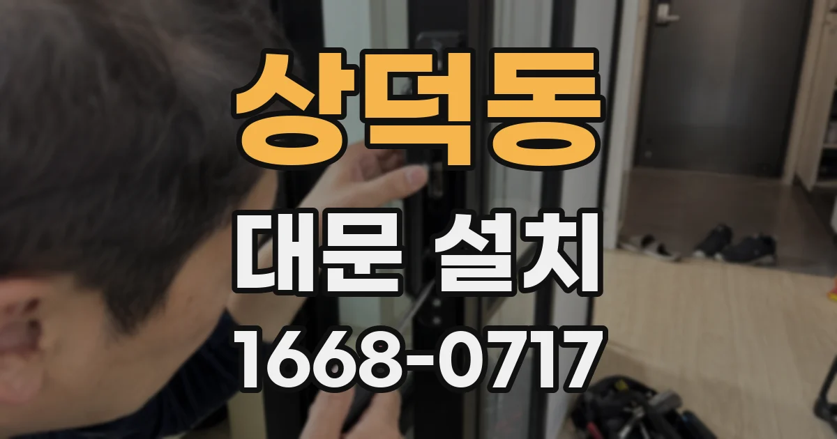 상덕동 대문 설치