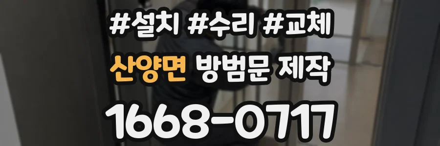 산양면 방범문 제작