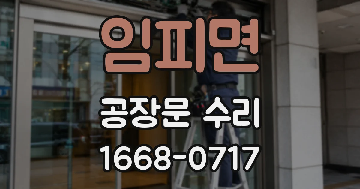 임피면 공장문 수리