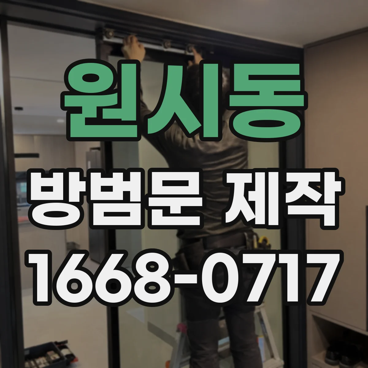 원시동 방범문 제작