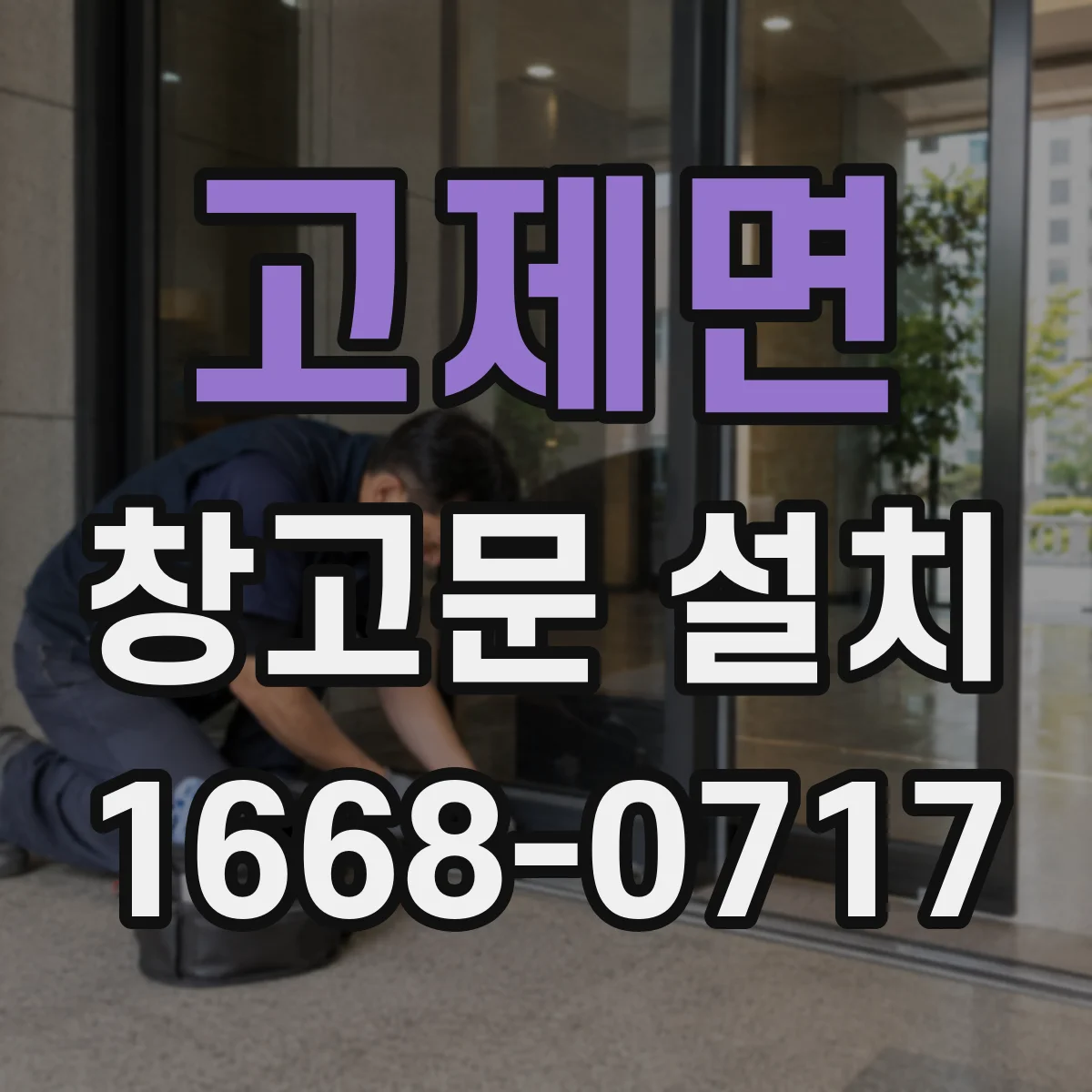 고제면 창고문 설치