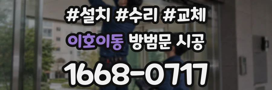이호이동 방범문 시공