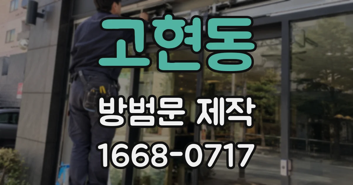 고현동 방범문 제작