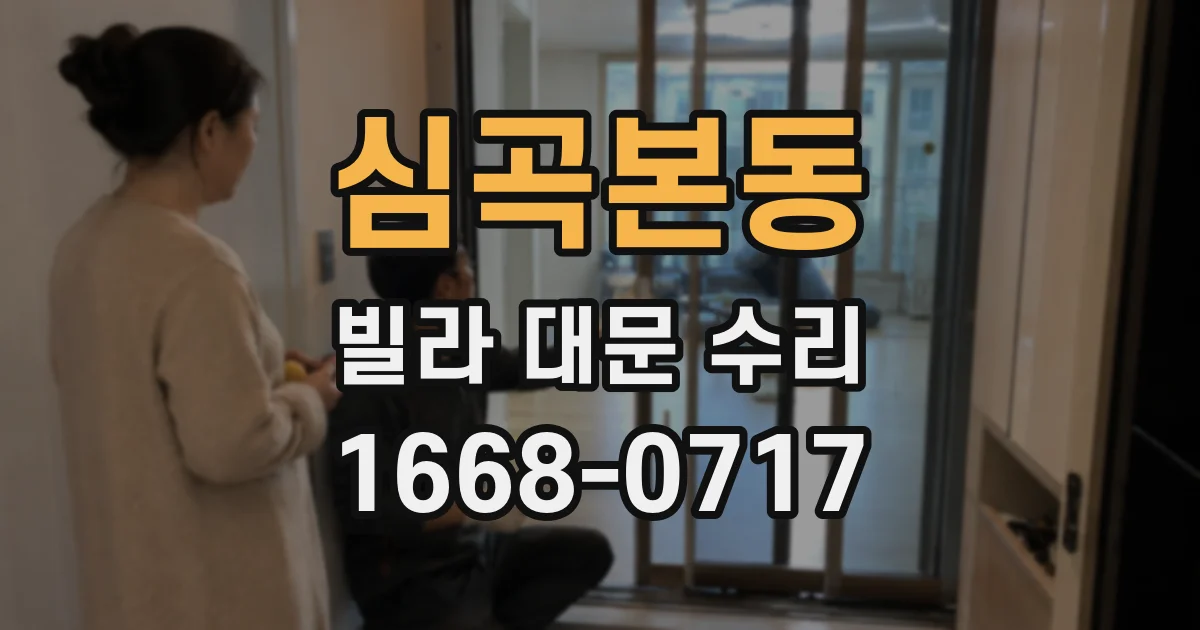 심곡본동 빌라 대문 수리