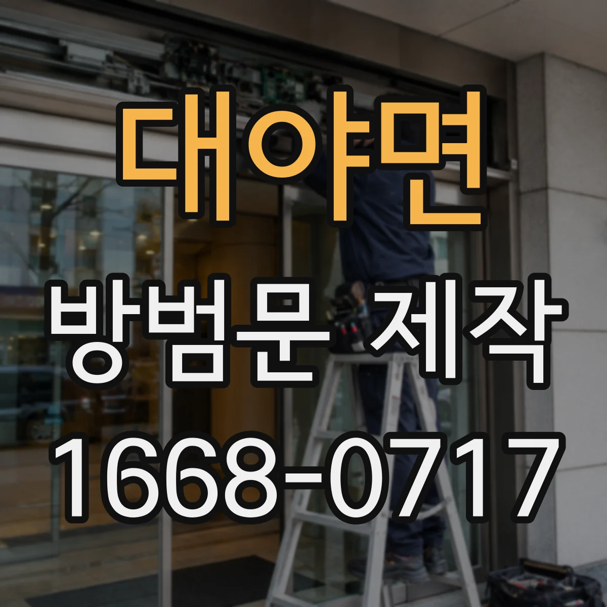 대야면 방범문 제작