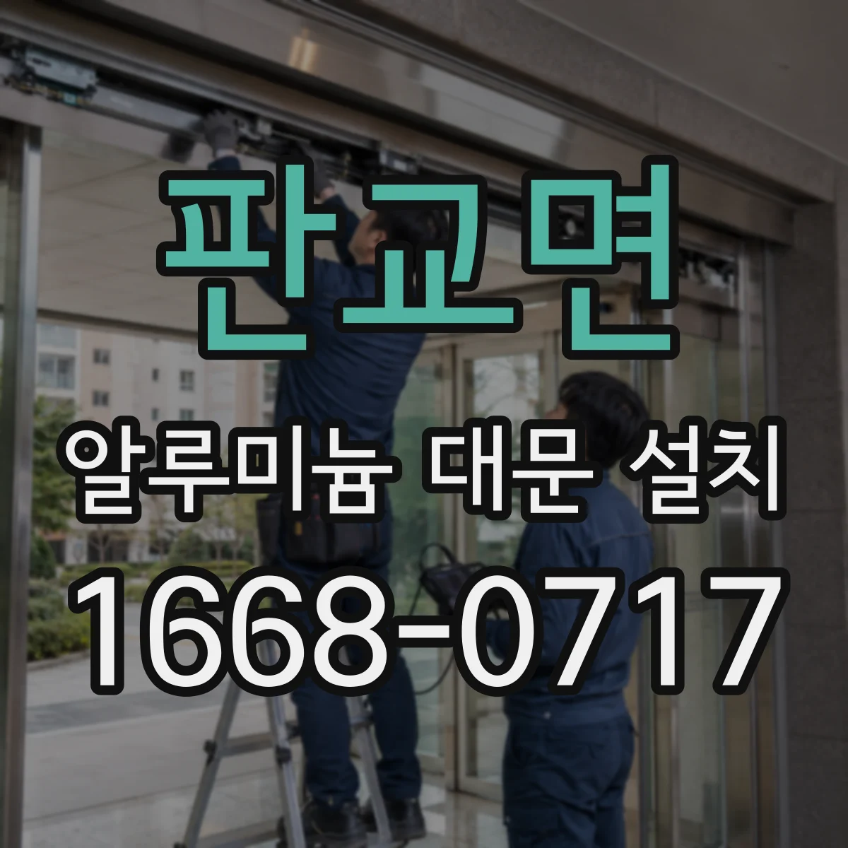 판교면 알루미늄 대문 설치