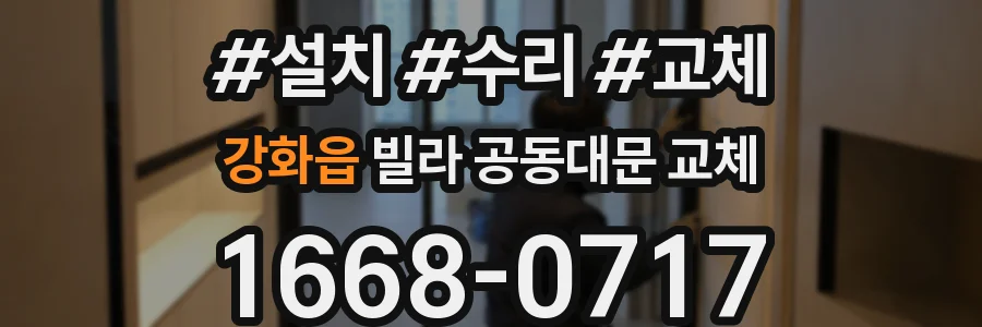 강화읍 빌라 공동대문 교체