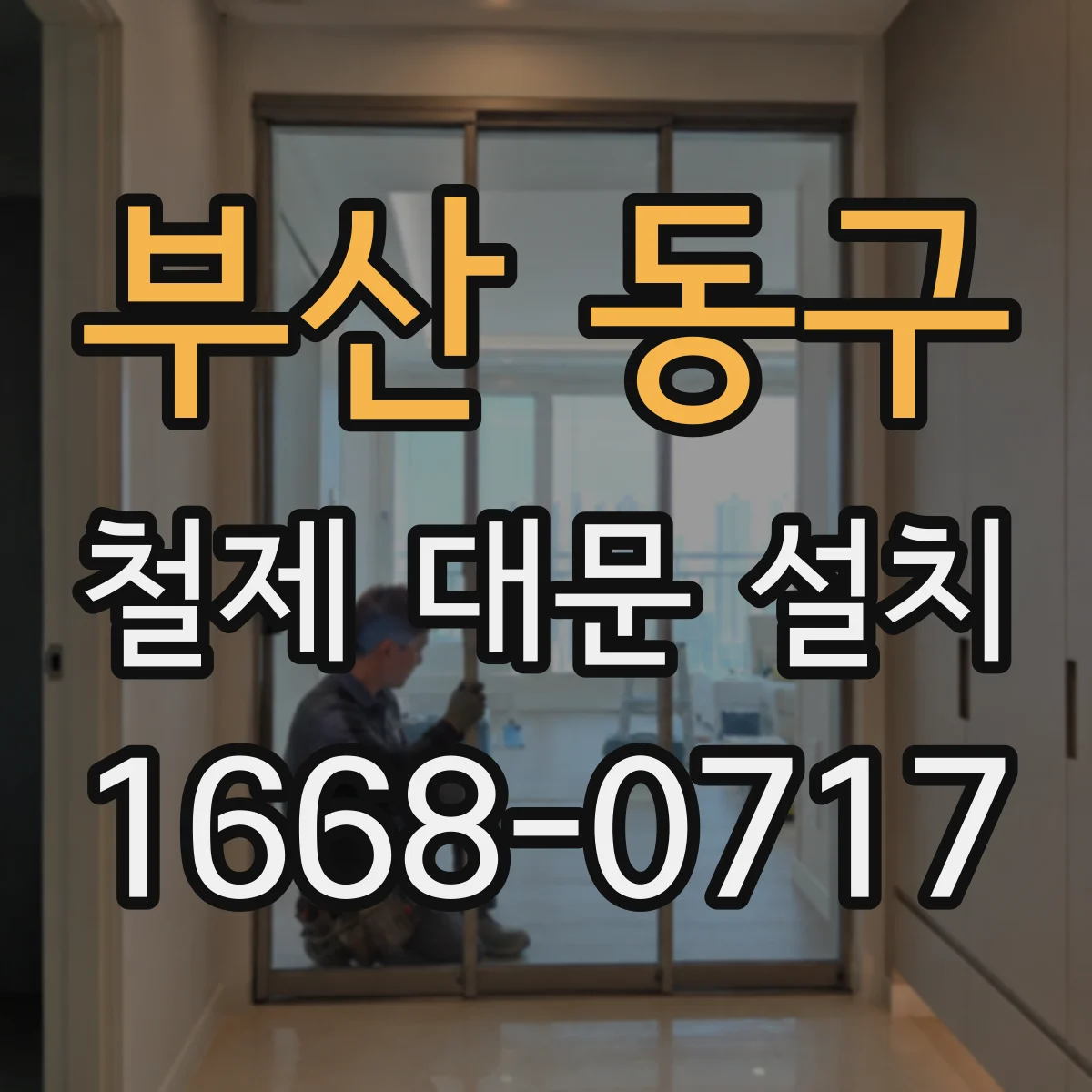 부산 동구 철제 대문 설치