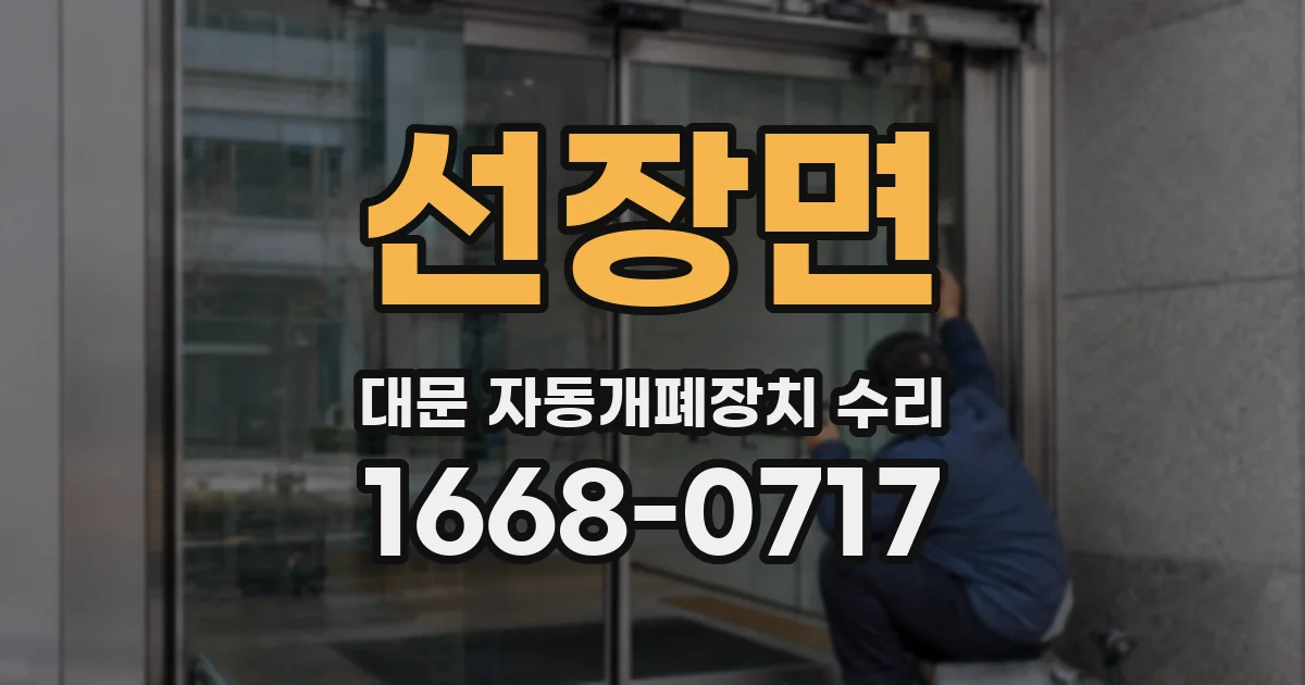 선장면 대문 자동개폐장치 수리