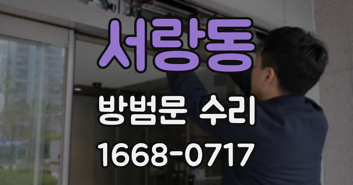 서랑동 방범문 수리