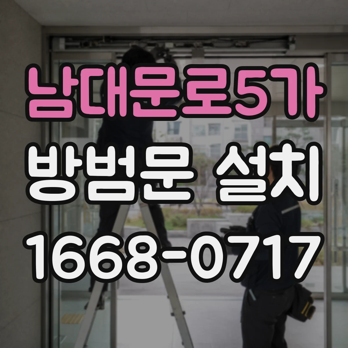 남대문로5가 방범문 설치