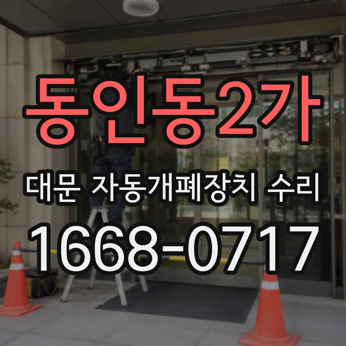 동인동2가 대문 자동개폐장치 수리