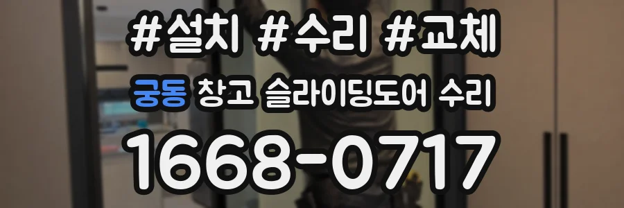 궁동 창고 슬라이딩도어 수리