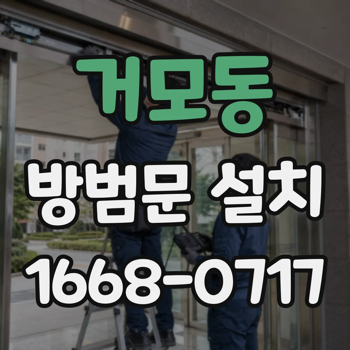 거모동 방범문 설치