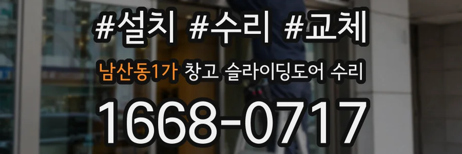 남산동1가 창고 슬라이딩도어 수리