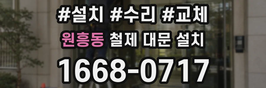 원흥동 철제 대문 설치