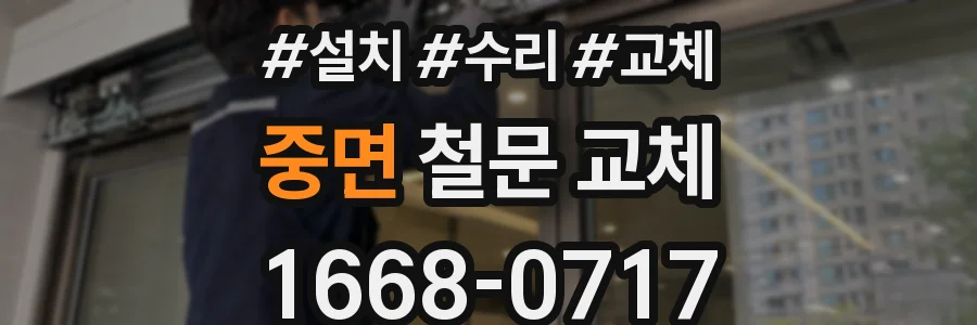 중면 철문 교체