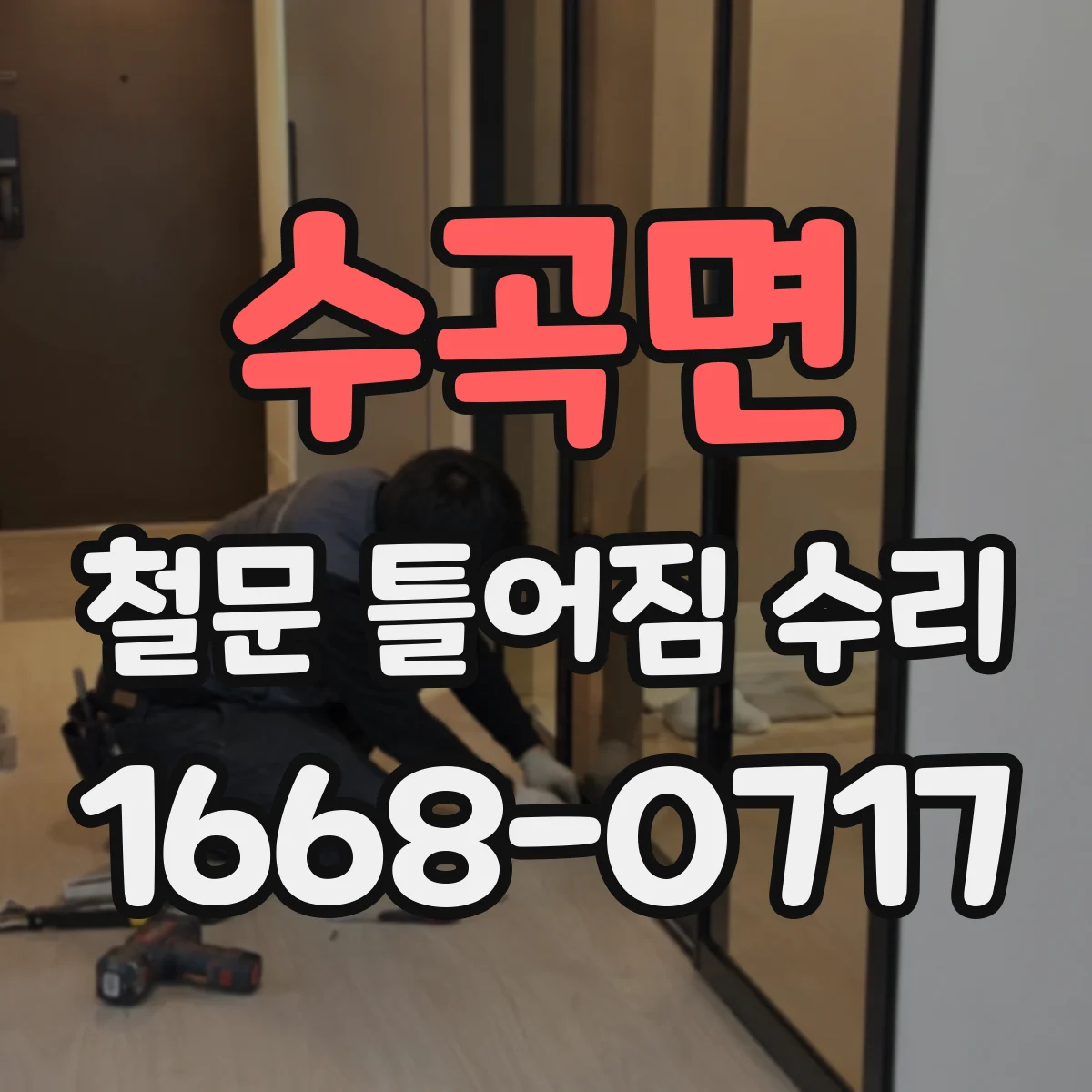 수곡면 철문 틀어짐 수리