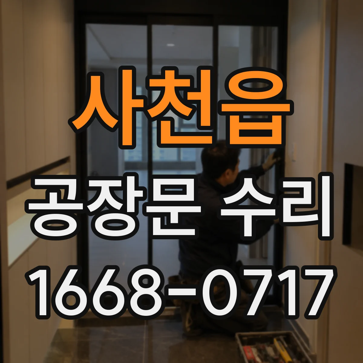 사천읍 공장문 수리