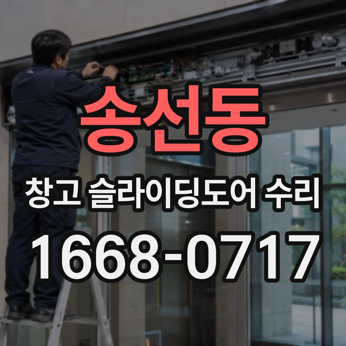 송선동 창고 슬라이딩도어 수리