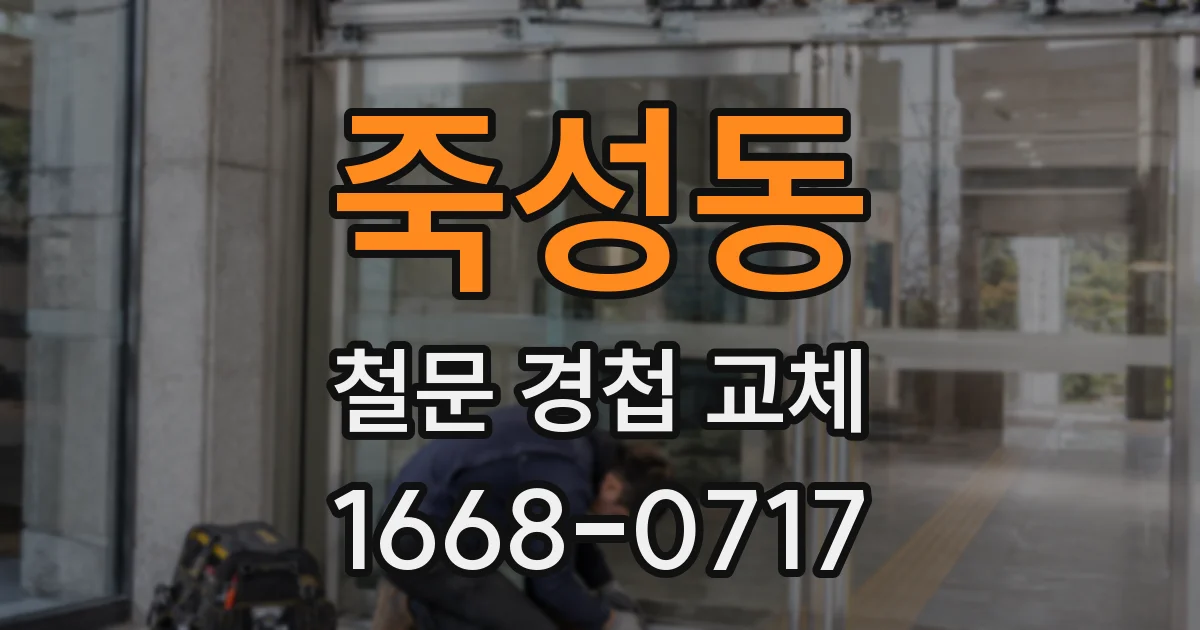 죽성동 철문 경첩 교체