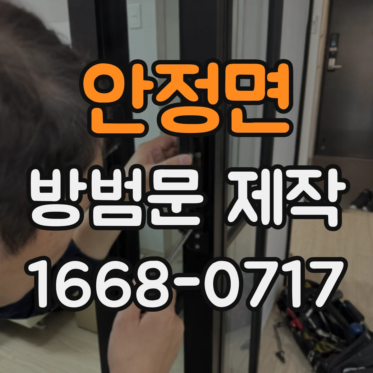 안정면 방범문 제작