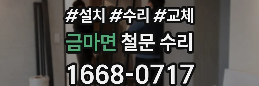 금마면 철문 수리