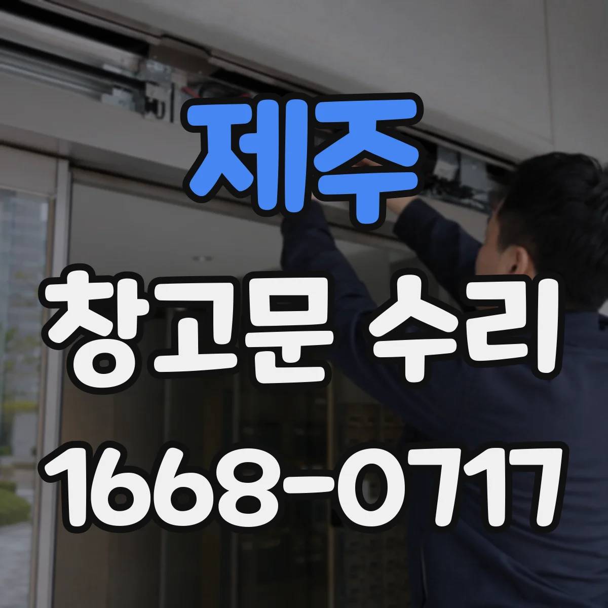 제주 창고문 수리 문짝이 바닥에 닿는다면 레일과 경첩 점검부터