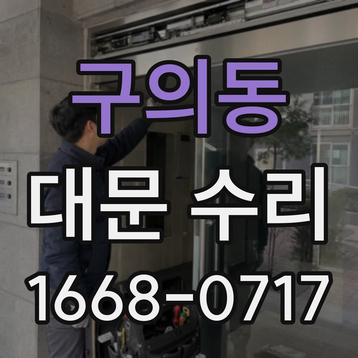 구의동 대문 수리