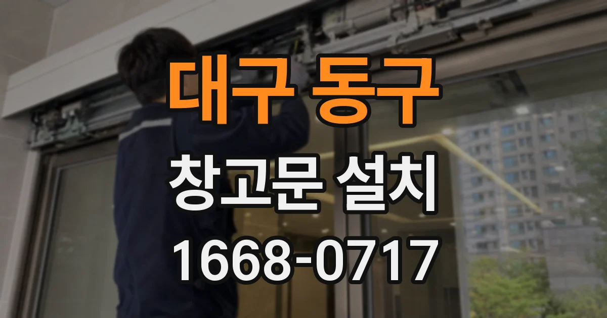 대구 동구 창고문 설치