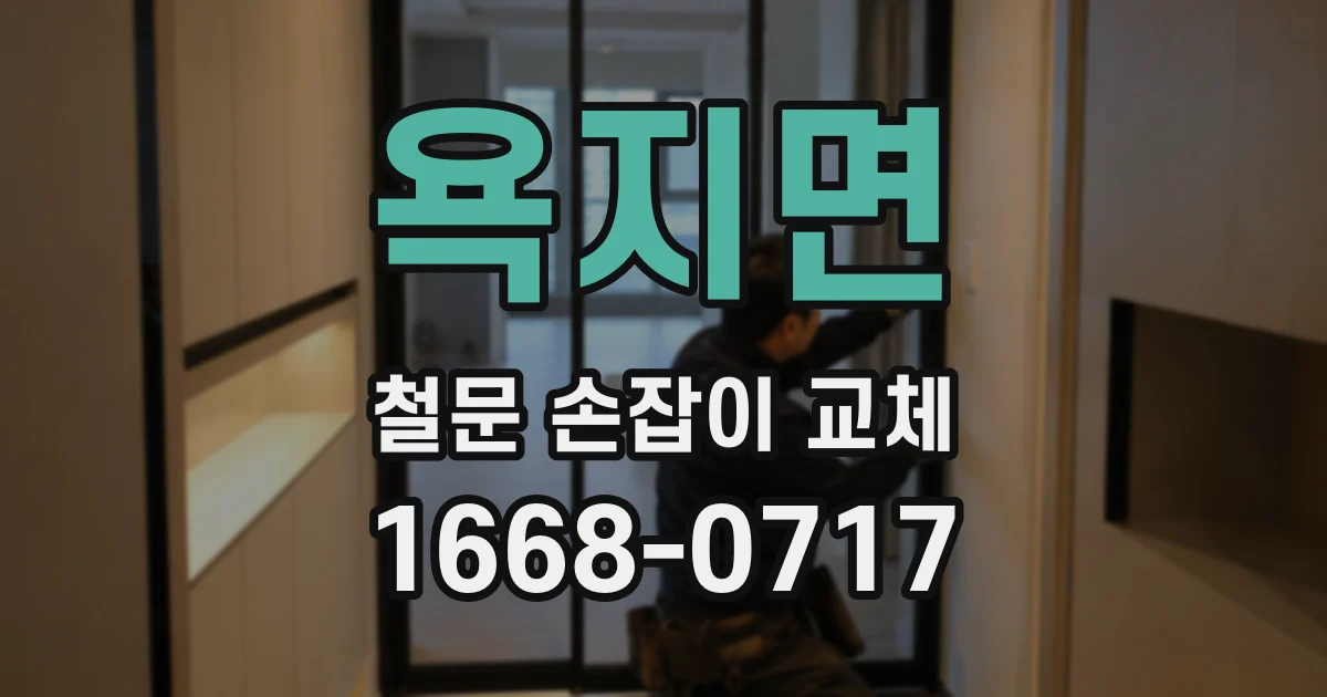 욕지면 철문 손잡이 교체