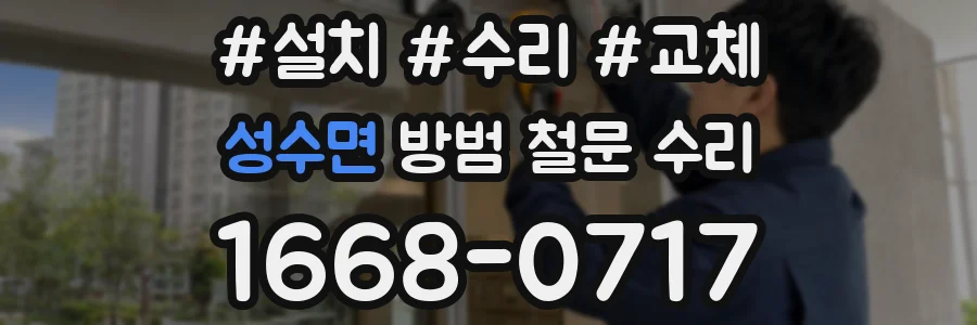 성수면 방범 철문 수리