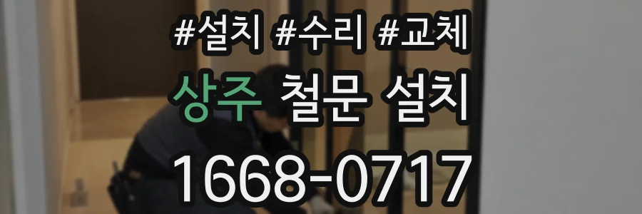 상주 철문 설치