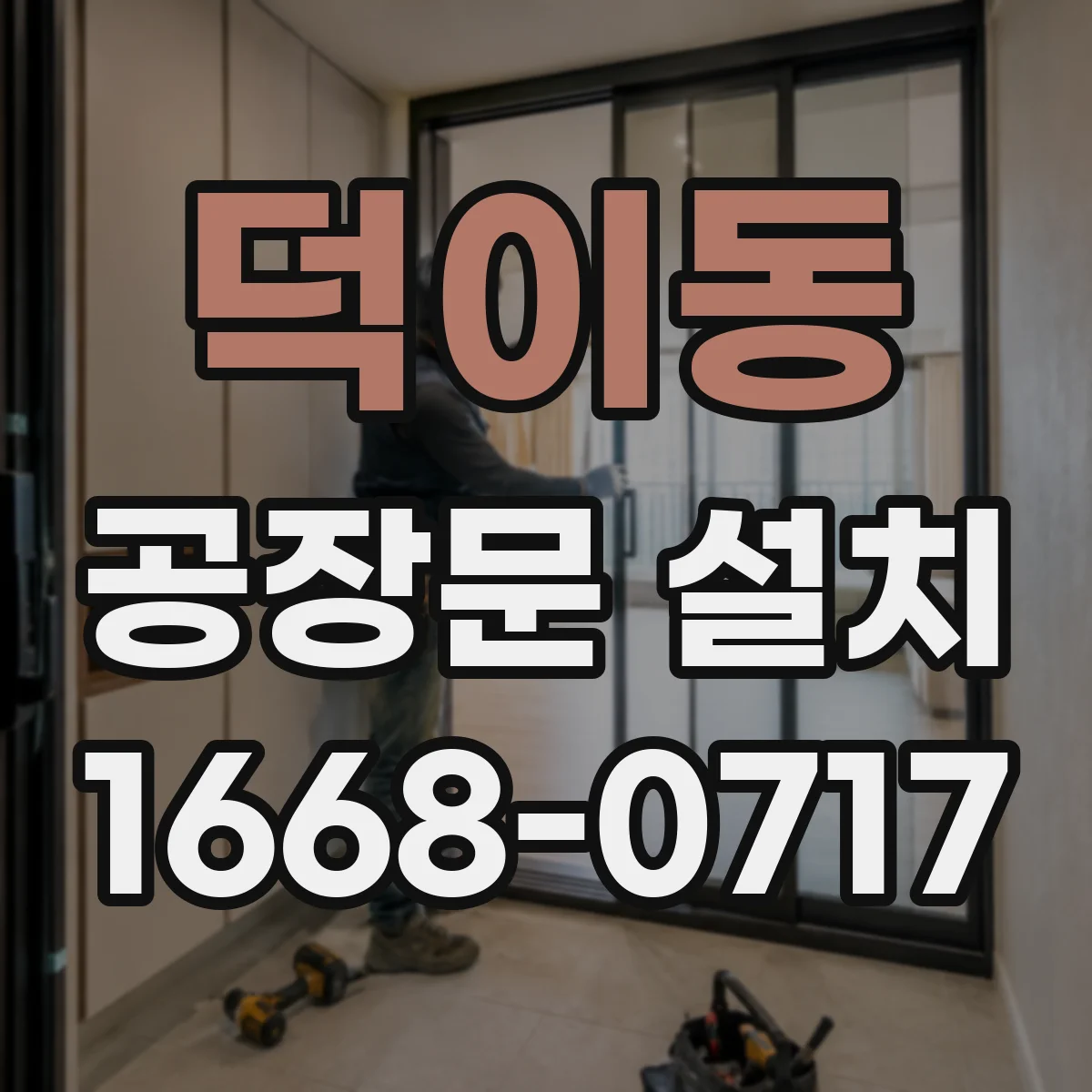덕이동 공장문 설치