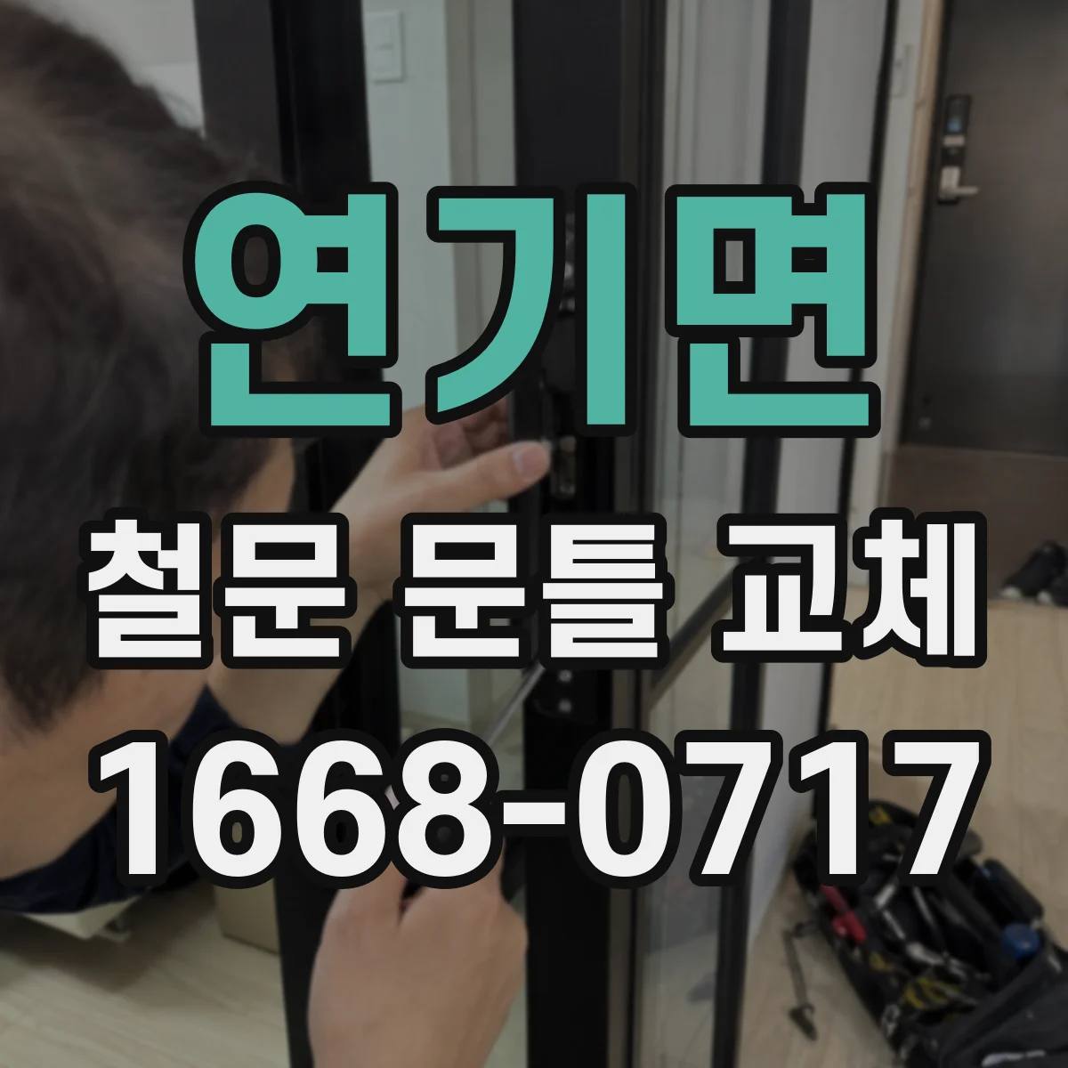 연기면 철문 문틀 교체