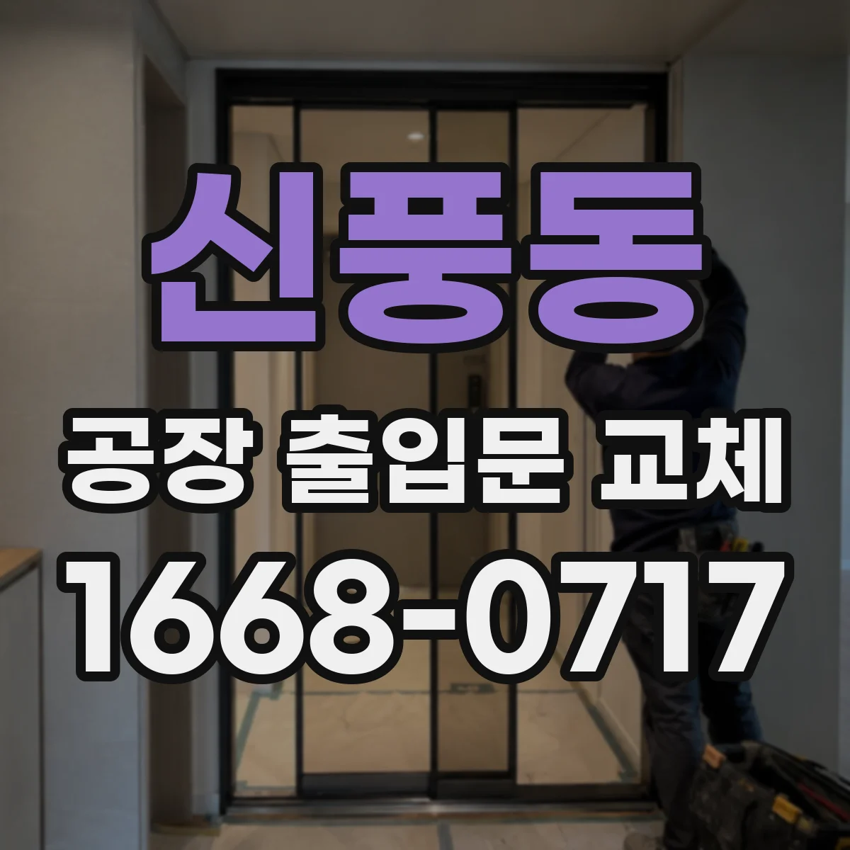 신풍동 공장 출입문 교체