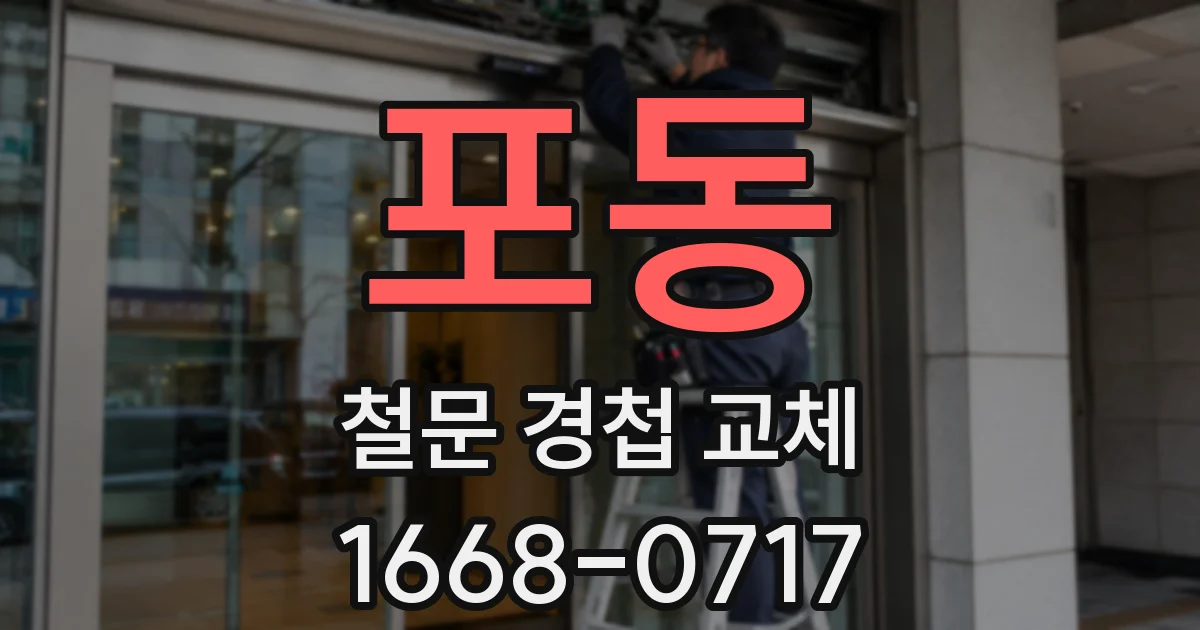 포동 철문 경첩 교체