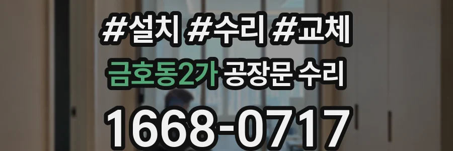 금호동2가 공장문 수리