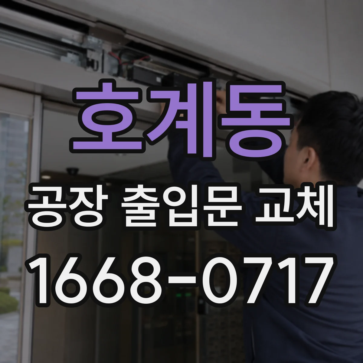 호계동 공장 출입문 교체