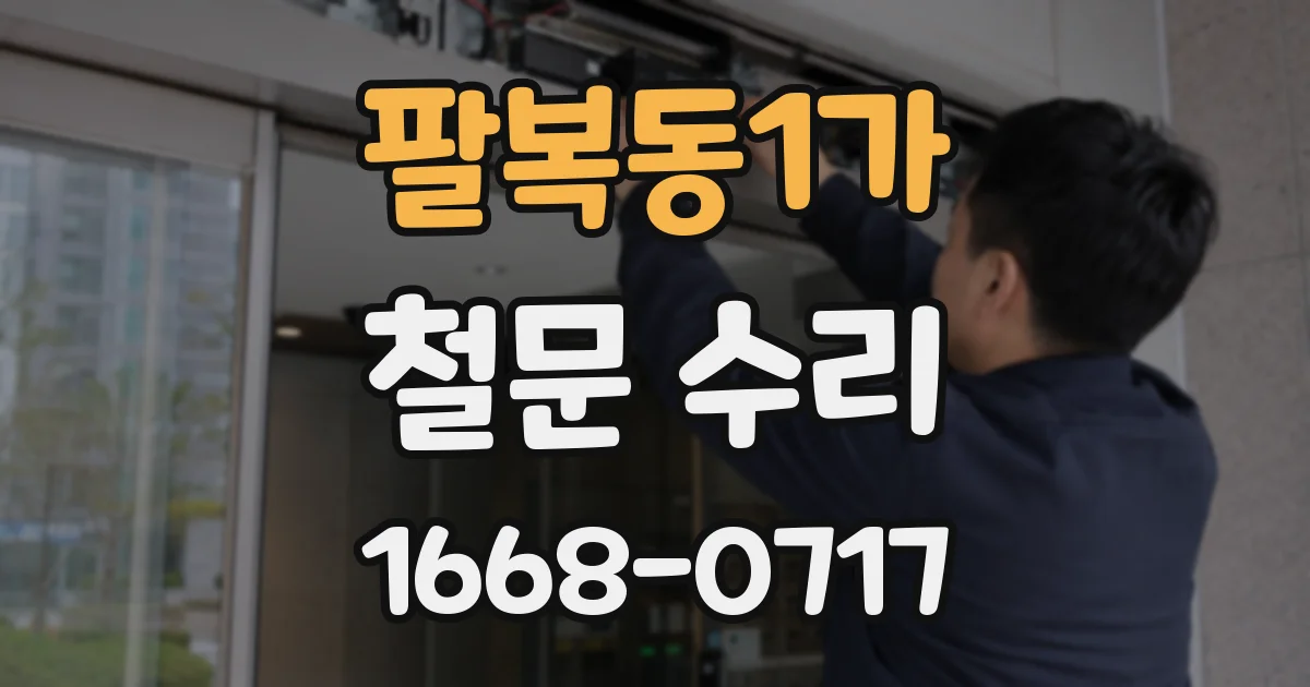 팔복동1가 철문 수리