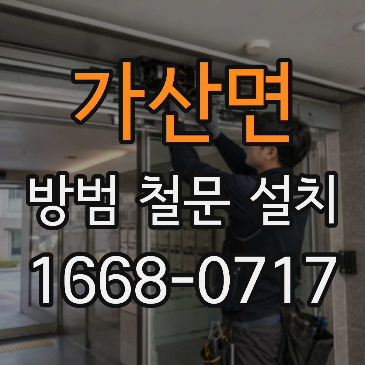 가산면 방범 철문 설치