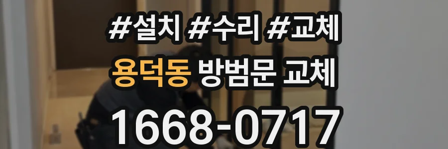 용덕동 방범문 교체