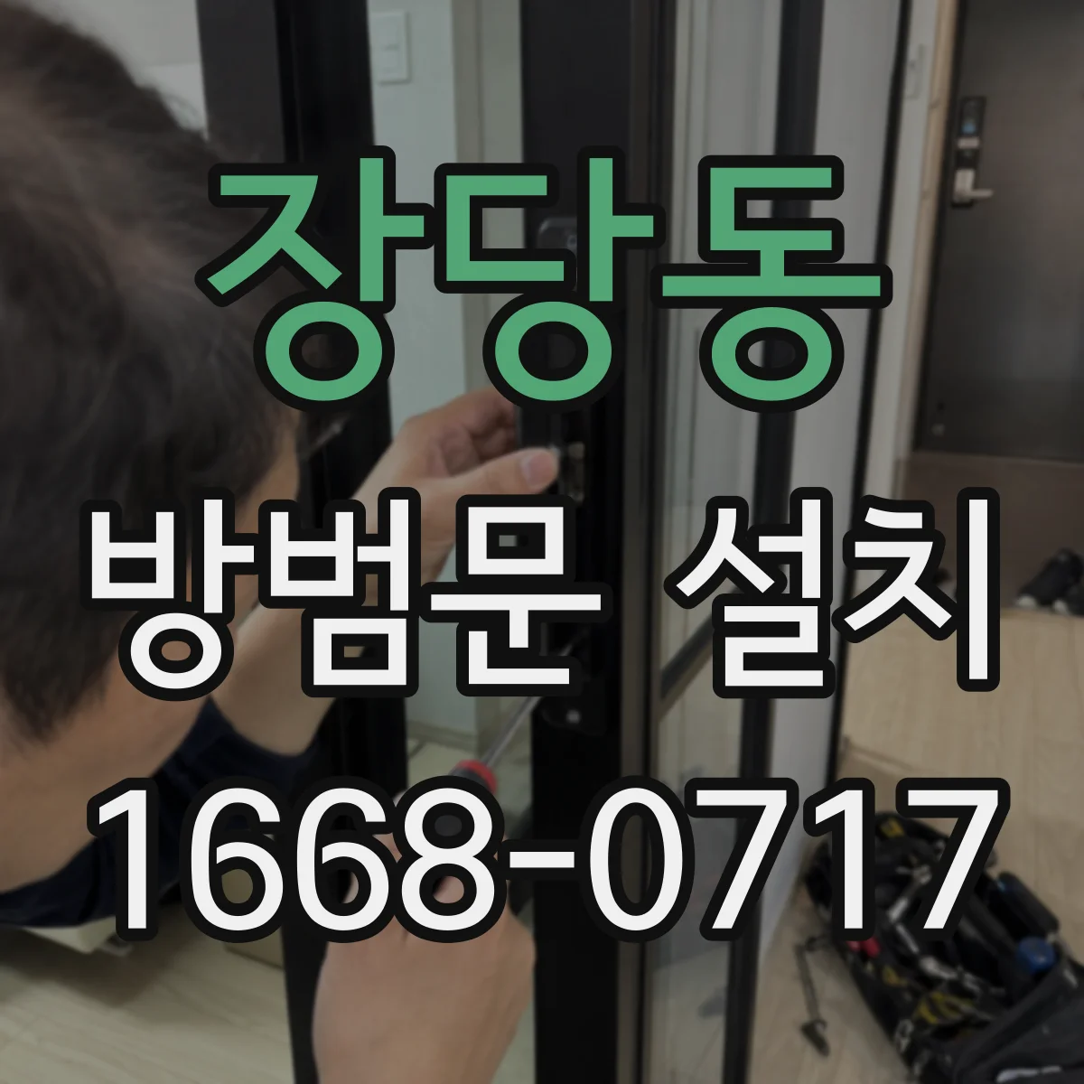 장당동 방범문 설치