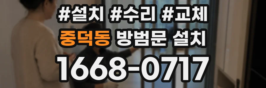 중덕동 방범문 설치
